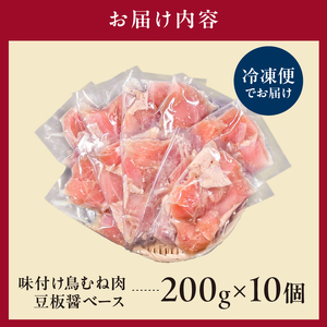 味付け鳥むね肉 豆板醤ベース200g×10セット【195022】鶏むね肉 2kg 200g 10個 味付き ヘルシー タンパク質 小分け 簡単 ストック食材