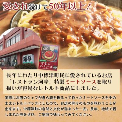 ふるさと納税 中標津町 中標津 想い出キッチン　「河亭のミートソース」3箱【3202002】 |  | 01