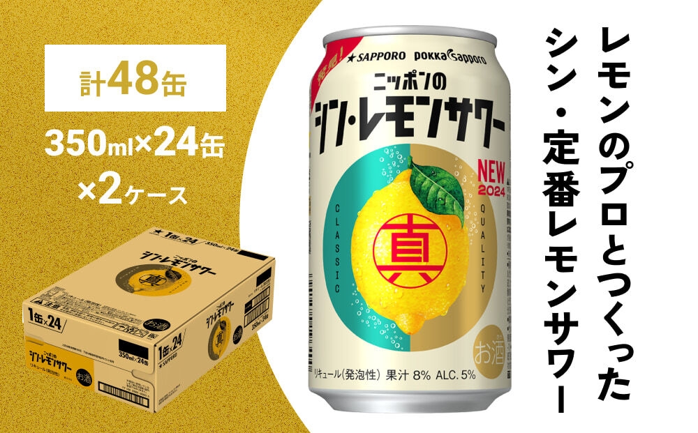 
                  ニッポンのシン・レモンサワー 350ml×48缶(2ケース分)同時お届け サッポロ 缶 チューハイ 酎ハイ
                