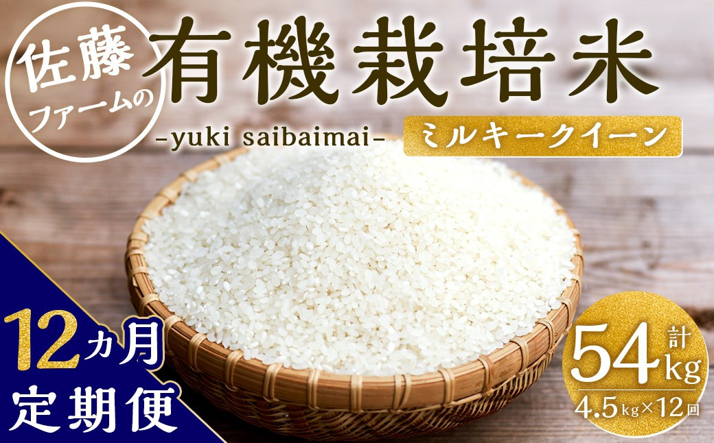 
【12ヶ月定期便】さとうファームの有機栽培米 白米 4.5kg×12回 計54kg ミルキークイーン
