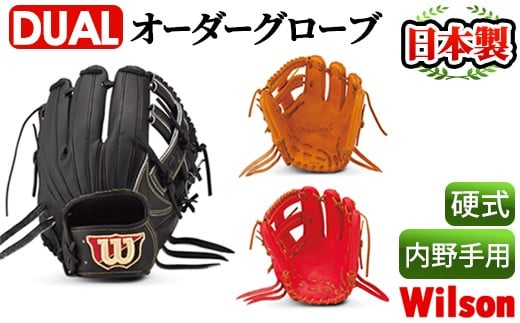 
＜硬式・内野手用DUAL＞日本製野球グローブ Wilson硬式オーダーグローブDUAL(1個) 国産 グラブ 野球 スポーツ オーダーメイド【アクネスポーツ】a-250-7
