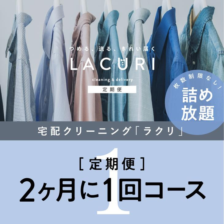 
                  【定期便】クリーニング 詰め放題　2か月1回コース 1年分（6回利用分）｜最短４日仕上げ　シミ抜き　ボタン付け　毛玉取り　ラクリ　lacuri
※着日指定不可
※北海道・沖縄・離島への配送不可
                