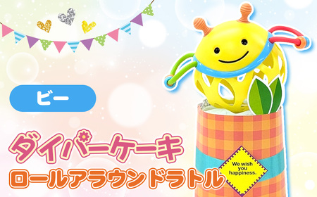 No.343-01 ダイパーケーキ/ロールアラウンドラトル/ビー ／ おむつケーキ 出産祝 ギフト 贈り物 女の子 男の子 赤ちゃん ベビー ベビーギフト ガラガラ おむつ 紙おむつ Sサイズ おもちゃ 千葉県