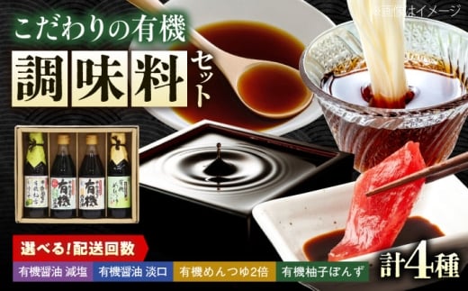 調味料 寺岡家の有機醤油・調味料詰合せ 4本 （300ml×2 250ml×1 240ml×1） 広島県福山市/寺岡有機醸造株式会社 調味料 セット しょうゆ 減塩 醤油 めんつゆ ぽんず [BADT042]