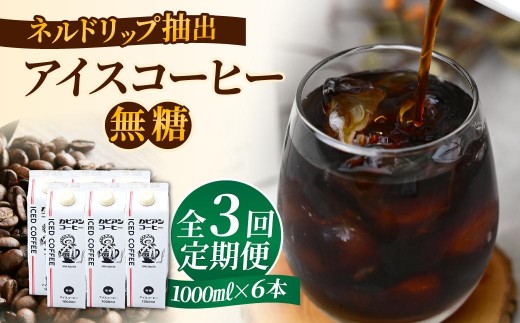 アイスコーヒー1L×6本(計6000ml)【毎月定期便】全3回