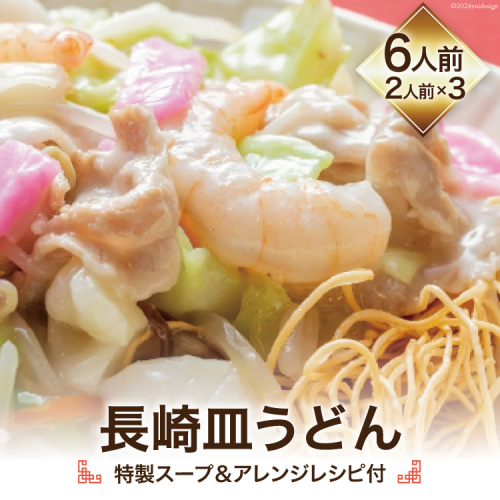 長崎皿うどん (特製スープ&アレンジレシピ付) 6人前 [吉岡青果 長崎県 雲仙市 item1301] 皿うどん 揚麺 本場の味
