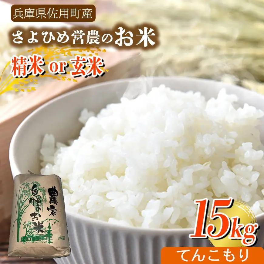 【兵庫県佐用町産】さよひめ営農のお米 15kg てんこもり/玄米