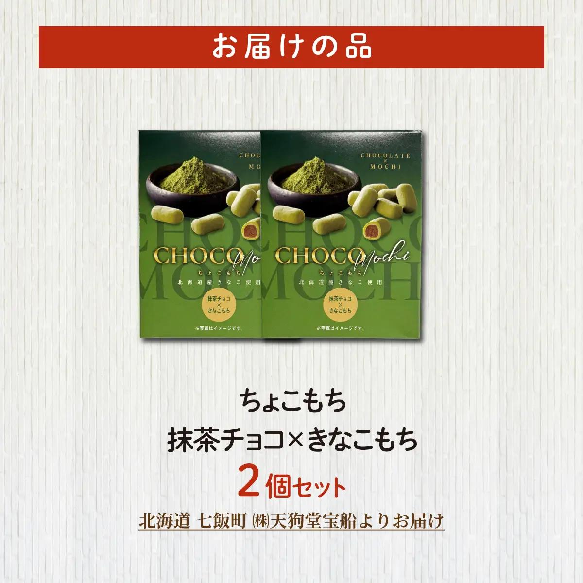 ちょこもち（抹茶チョコ×きなこもち）2 個セット NAY039