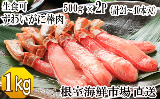 C-28026 根室海鮮市場＜直送＞お刺身OK！生本ずわいがに棒肉ポーション1kg(500g×2P)(計24～40本)