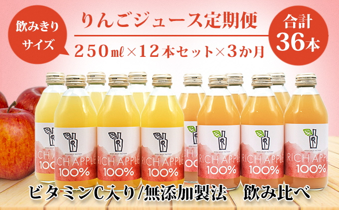 
【りんごジュース定期便】RICH APPLE 飲み比べ 12本セット×3か月（250ml×12本×3回）
