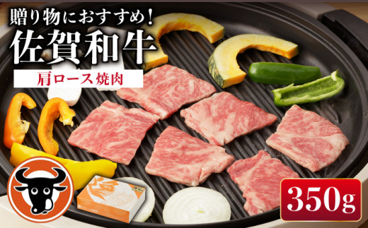 佐賀和牛 肩ロース 焼肉 350g 【一ノ瀬畜産】 [NAC006] 牛肉 佐賀県産 黒毛和牛 焼肉 BBQ バーベキュー