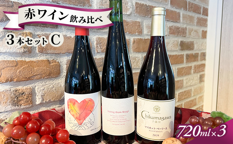 信州小諸産 赤ワイン飲み比べ 3本セットＣ 小諸市ワイン お酒 果実の旨味 酸 柔らかなタンニン 甘い香り フレッシュ ベジタルな香り メルロー 