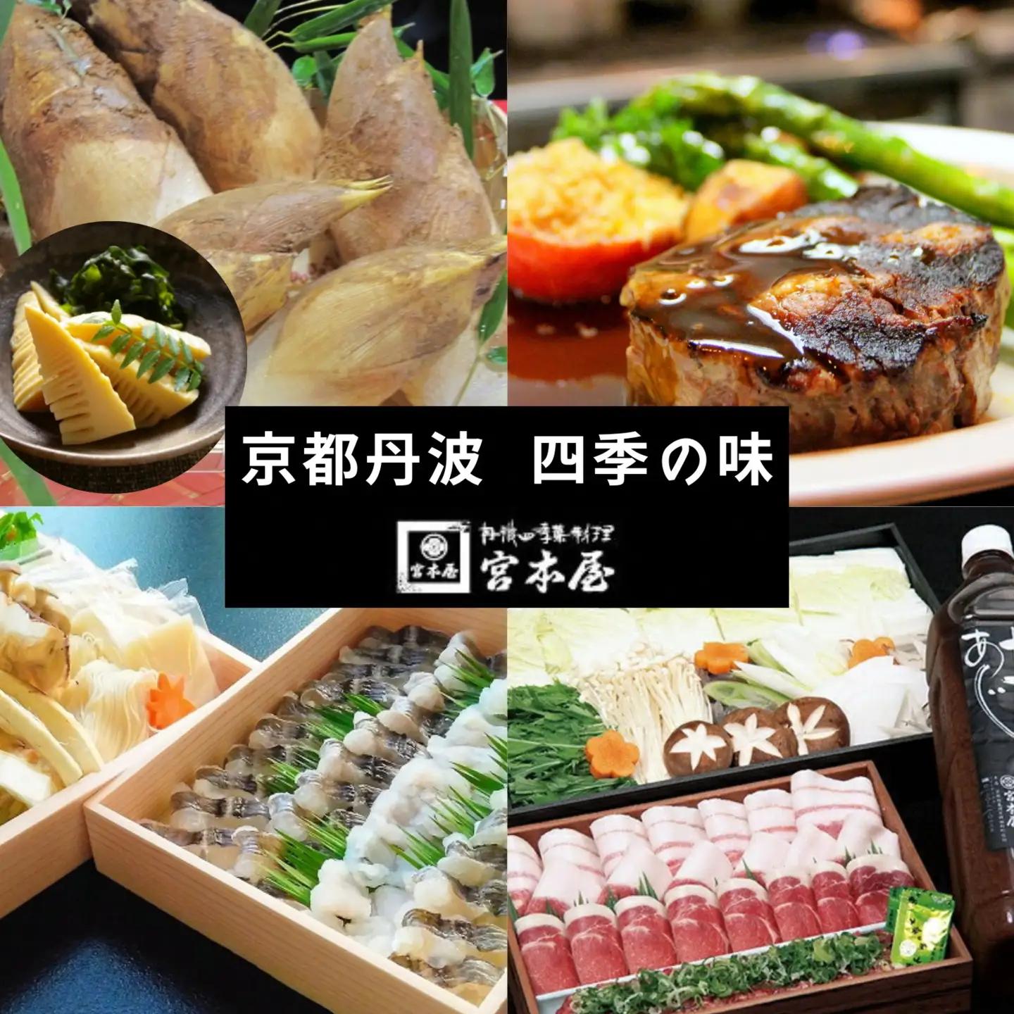 【4回定期便】京都・丹波 四季の味 2～4人前 年4回＜丹波四季菜料理 宮本屋＞京の料亭より四季折々の最高の味をお届け【筍・亀岡牛・松茸・ぼたん鍋】《たけのこ 牛肉 鱧 ハモ 猪肉 ボタン 京野菜》