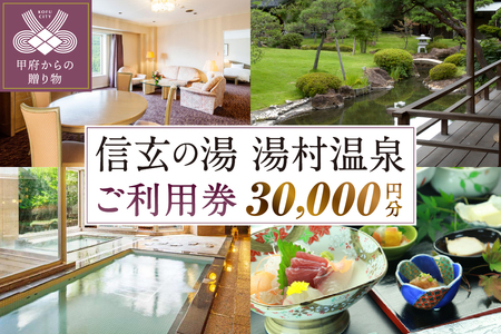 信玄の湯 湯村温泉　A5セットご利用券6枚