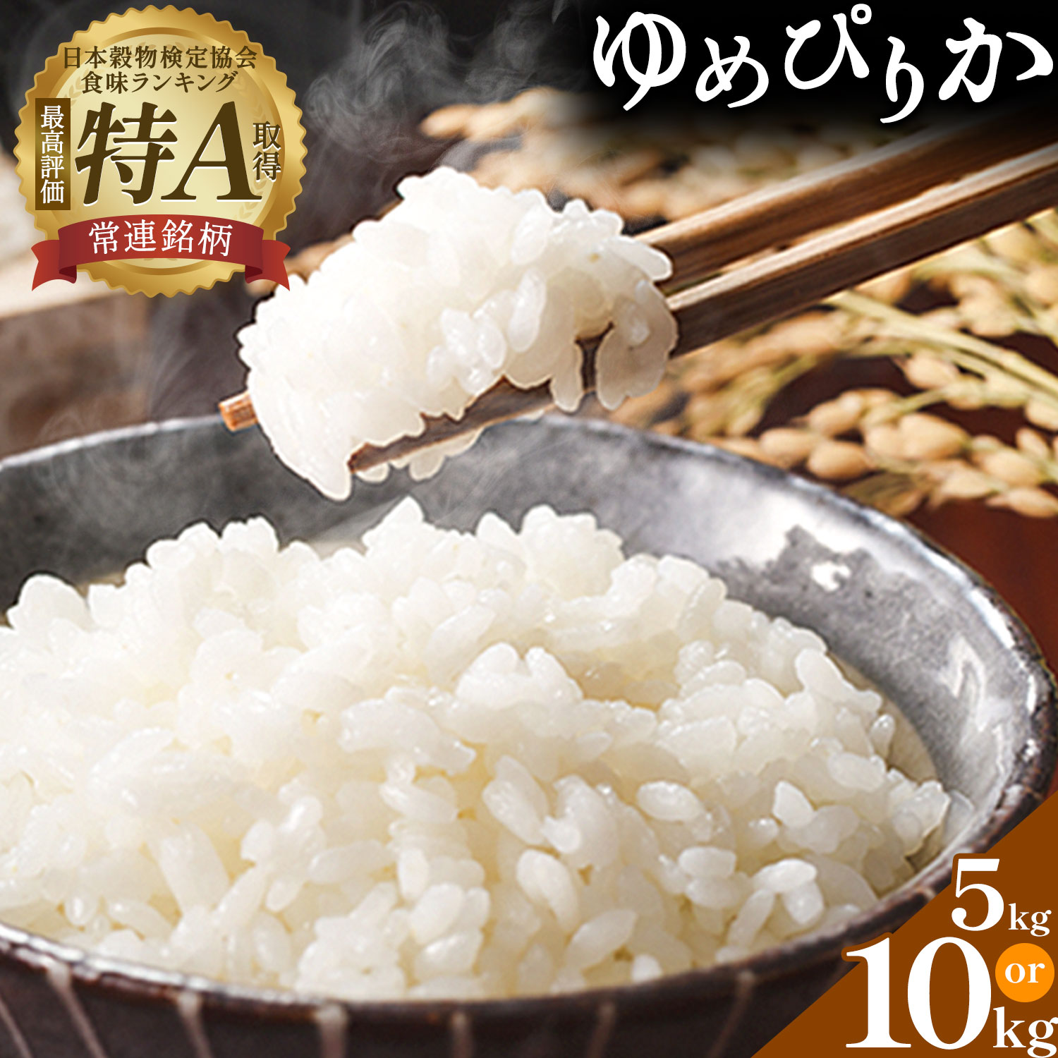 【ふるさと納税】米 令和8年産 ゆめぴりか 選べる 5kg 10kg 若木ファーム 《11月上旬以降順次出荷》北海道 本別町 米 お米 白米 精米 2026年 予約 北海道産 十勝 本別町産 特A 産地直送