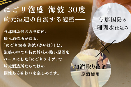 にごり酒 1800ml 3本セット（30度）E005 泡盛 崎元酒造 お酒 合計5400ml 海波