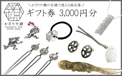 
            【かざりや鐐】ギフト券 3,000円分［ 京都 銀細工 工房 アクセサリー 利用券 商品券 人気 おすすめ ギフト プレゼント お取り寄せ 通販 送料無料 ふるさと納税 ］
          
