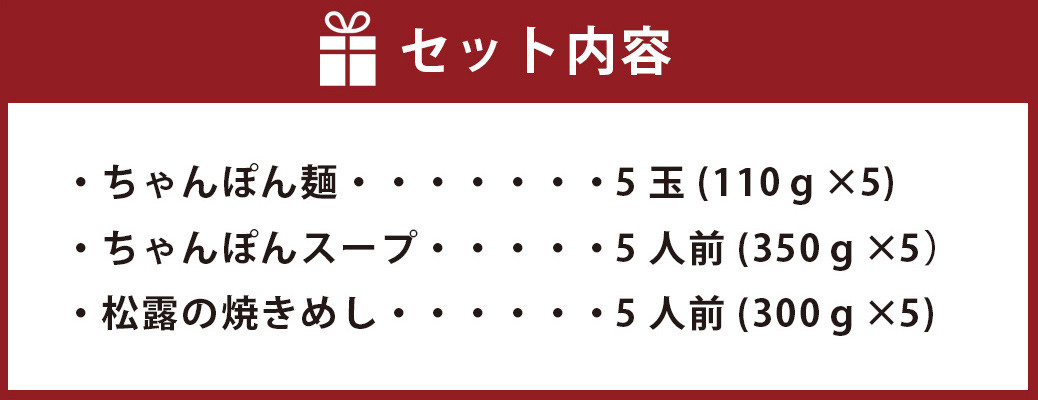 ちゃんぽんの松露 ちゃんぽん 焼きめし 各5食 セット 冷凍