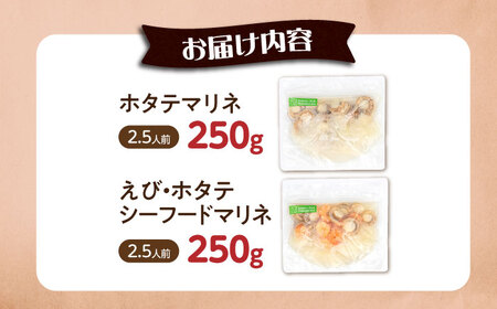【マリネ食べ比べセット】帆立×エビ・帆立シーフード 2種×各250g 計500gセット[AQAJ080]マリネ