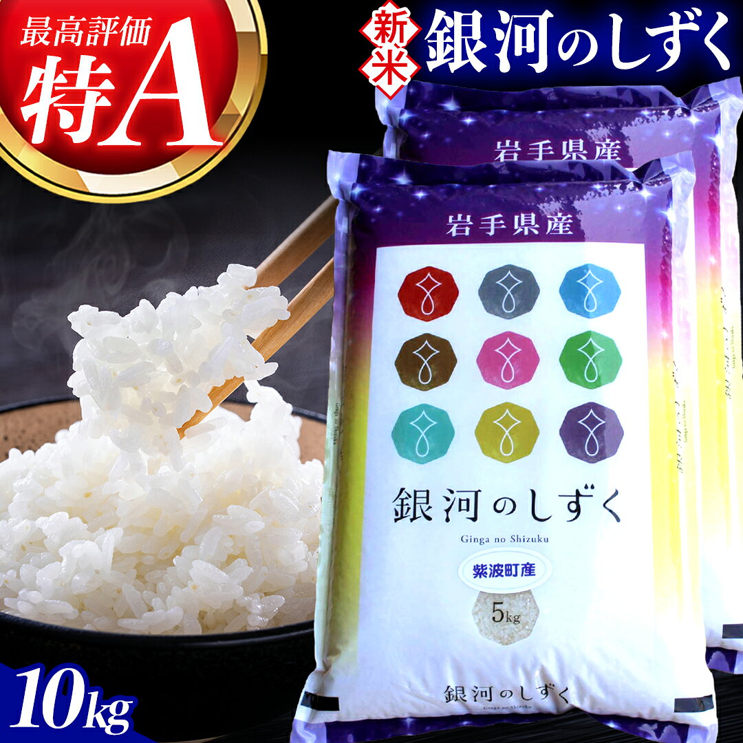 【ふるさと納税】【令和8年産米 受付開始】＼選べる お届け回数／ 精米 10kg (5kg×2袋) 白米「銀河のしずく」★ 特A受賞 ★ 新米 数量限定 米 コメ ご飯 ごはん ぎんがのしずく 美味しい 人気 特A 5kg 10kg 岩手県 紫波町 ふるさと納税
