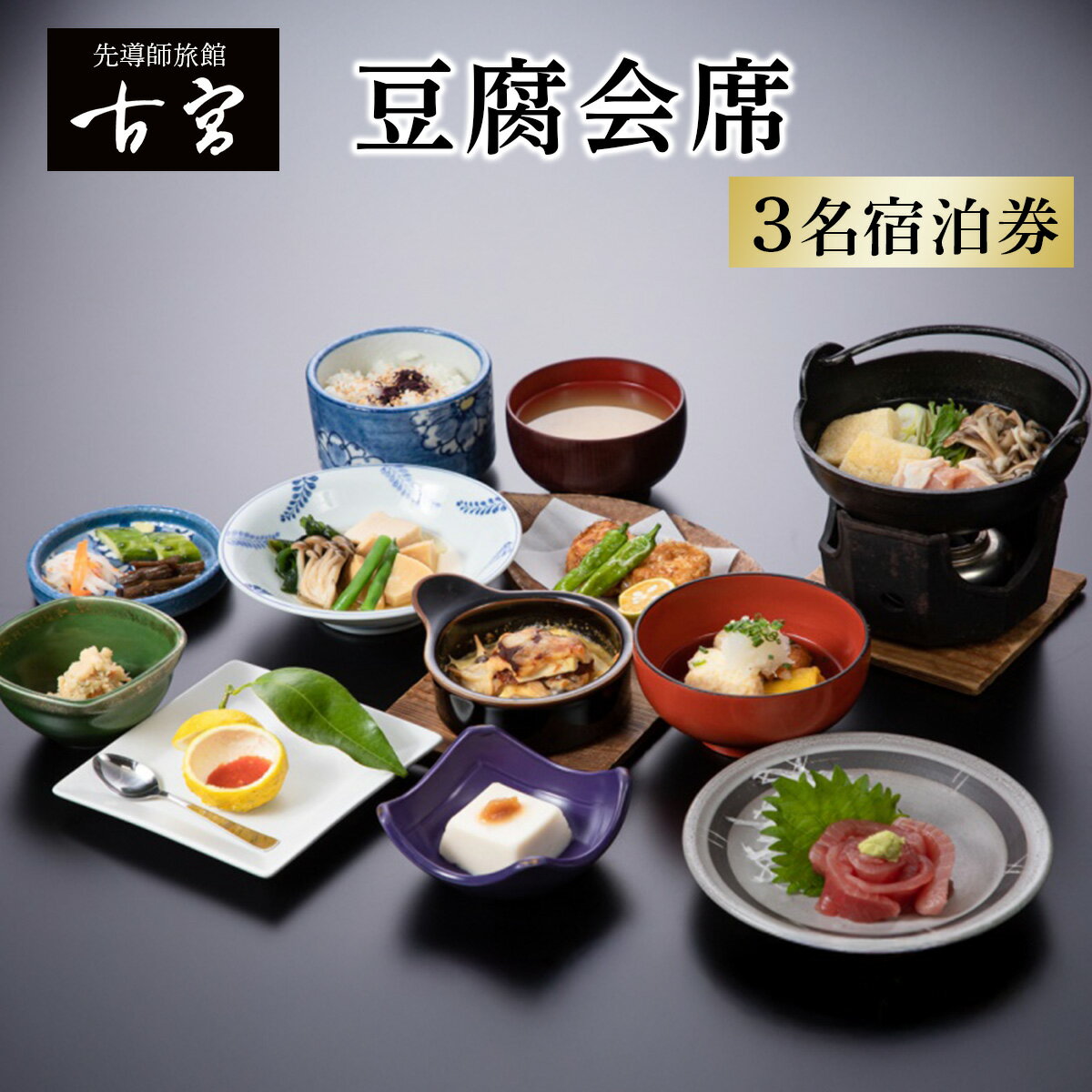 【ふるさと納税】古宮旅館 豆腐会席 3名宿泊券【1-M】｜宿泊券 ギフト 贈りもの 父の日 母の日 記念日 祝日 敬老の日 贅沢 [0331]