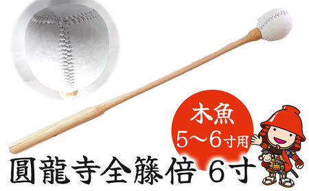 圓龍寺全籐倍6寸 (木魚5～6寸用) 15～18cm用 | 全籐倍 木魚バチ もくぎょばち 木魚ばい 籐バチ とう ラタン 鳴り物 お盆 仏具 仏壇 軽量 墓参り 寺 住職 携帯用 伝統品 手工芸品 手作り 株式会社小笠原 大分県 中津市