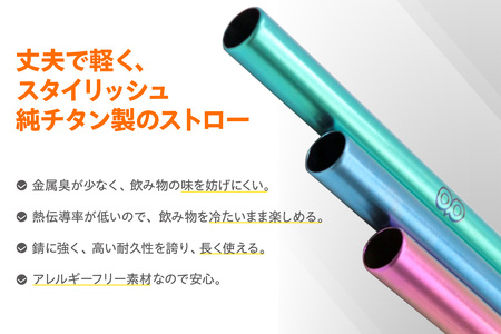 チタンストロー ピンク ストロー チタン チタン製 丈夫 軽い 機能的 スタイリッシュ アレルギーフリー 環境にやさしい 清掃ブラシ 煮沸消毒可能 岡島パイプ製作所 愛知県 東浦町