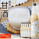 【ふるさと納税】菊芋 入り 甘酒 500ml 6本 東峰村産 棚田米 飲む点滴 ノンアルコール 福岡 東峰 村 送料無料 AD2