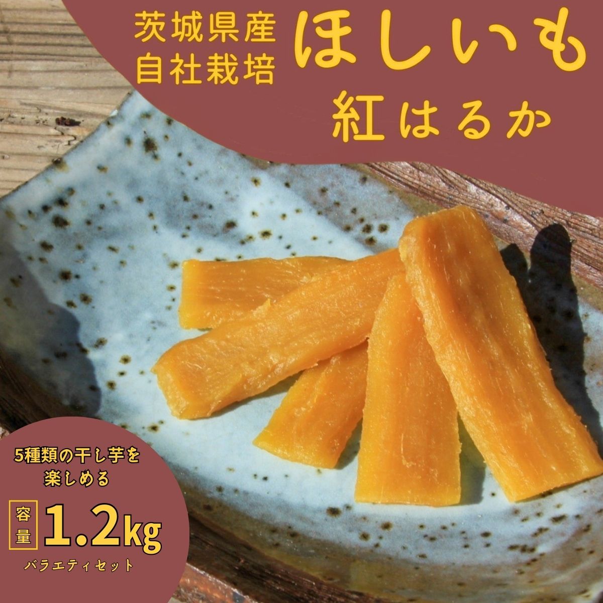 【ふるさと納税】紅はるか干し芋1.2kg(バラエティセット)山田のややこ -おいものこ- | 茨城県 龍ケ崎 スイーツ ダイエット 小分け ほし芋 無着色 プレゼント 国産 無添加 紅はるか さつまいも サツマイモ お芋 おやつ お菓子 和菓子 和スイーツ 無添加 1501791