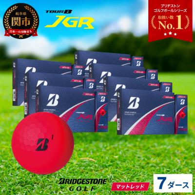 ふるさと納税 関市 【2025年モデル】ゴルフボール TOUR B JGR マットレッド 7ダース