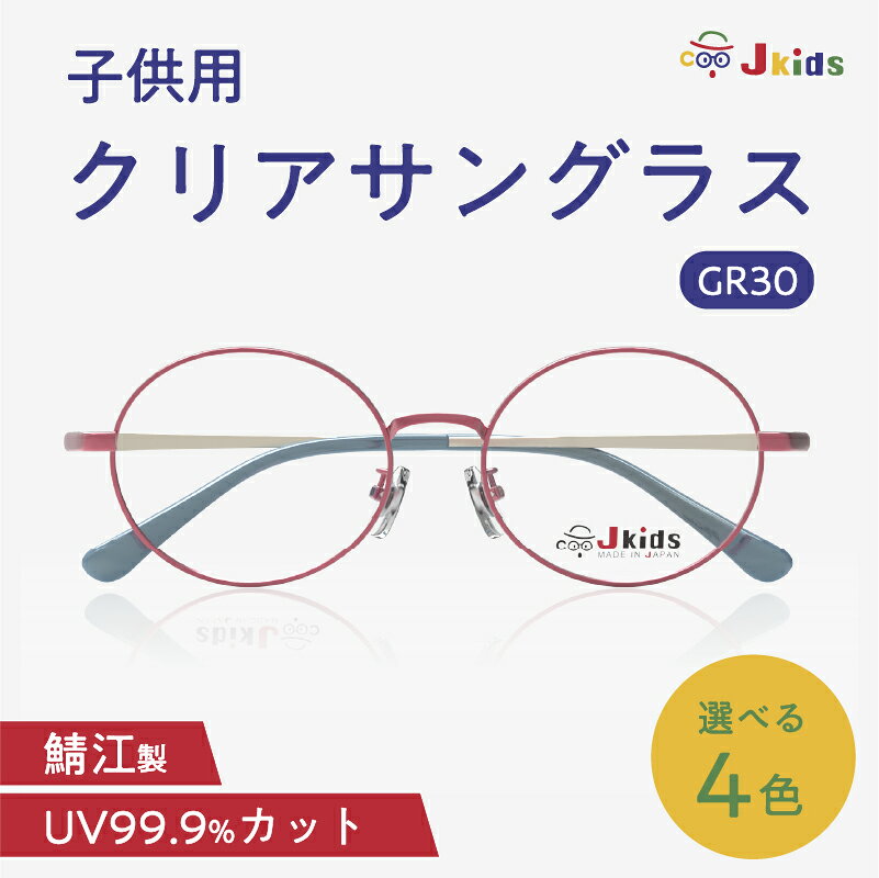 【ふるさと納税】【選べるカラー】Jkids 子供用クリアサングラス GR30 [H-18502] / iOFT 日本メガネ大賞 サングラス めがね メガネ 眼鏡 子供用 こども キッズ kids 男の子 女の子 UVカット 紫外線 おしゃれ 福井県鯖江市