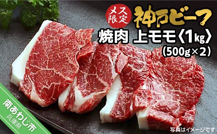 
            神戸ビーフ　メス限定　焼肉　上モモ　1kg（500g×2P）
          
