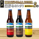 【ふるさと納税】霧島地ビール3種3本セット≪通好みセレクト≫ - 冷蔵配送 地ビール 霧島酒造 アンバー/スタウト 発泡酒 日向夏 黒ビール 生ビール クラフトビール KIRISHIMA BEER 要冷蔵 飲み比べセット 送料無料 AA-0103 【宮崎県都城市は2年連続ふるさと納税日本一！】