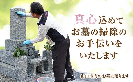 D062 お墓のお掃除・献花サービス