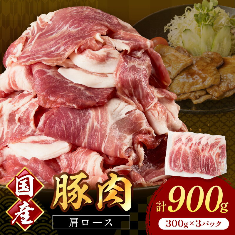 【ふるさと納税】国産豚肉肩ローススライス 1.5mm 300g×3 計900g【034-0041】