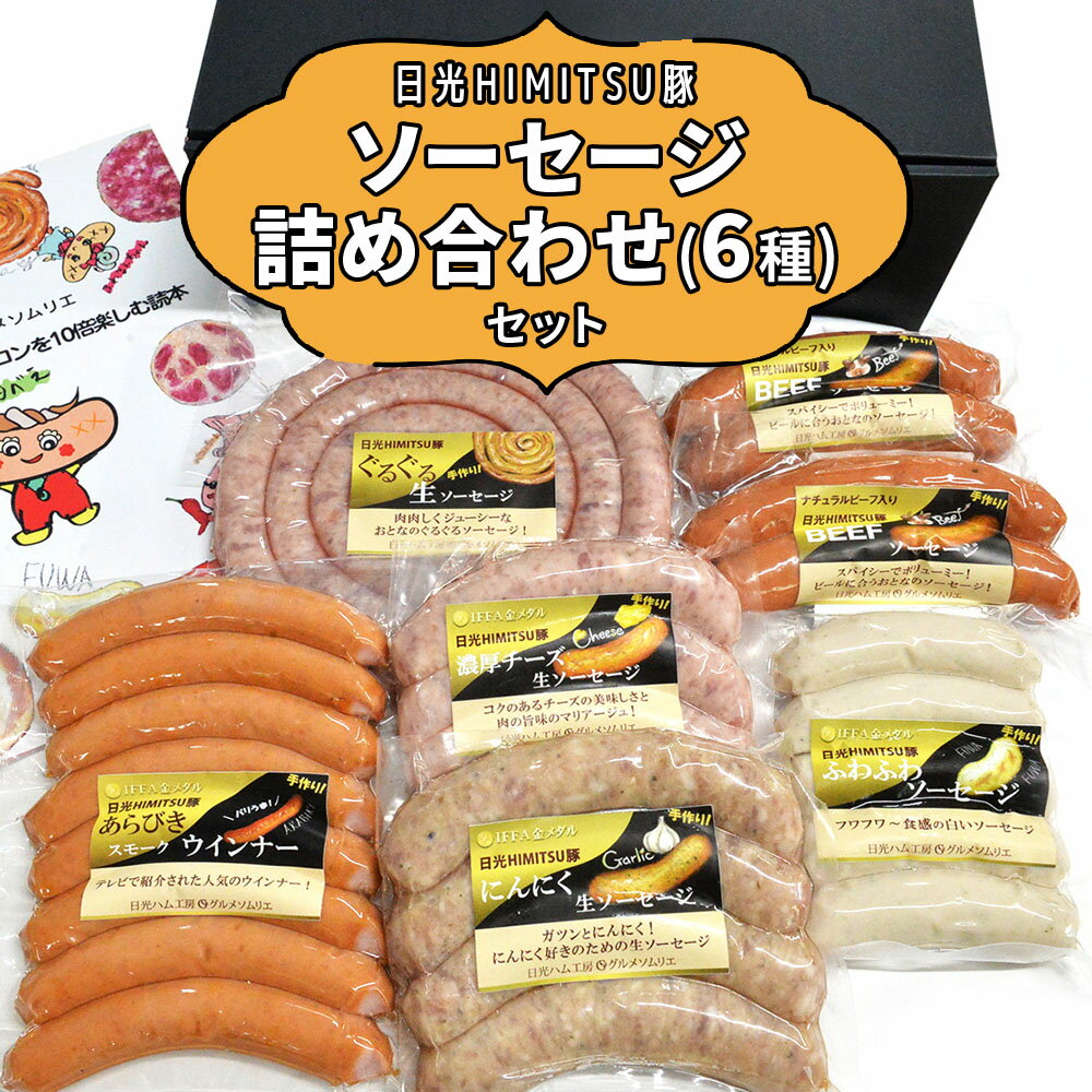 【ふるさと納税】日光ひみつ豚のIFFA金賞生ソーセージとスモークソーセージ6種詰め合わせ｜日光ひみつ豚 SPF豚 生ソーセージ 生ウインナー 腸詰め 詰め合わせ 食べ比べ 国際コンテスト受賞 お取り寄せグルメ ホームパーティ ビールに ワインに合う ギフト 贈答用 BBQ [0655]