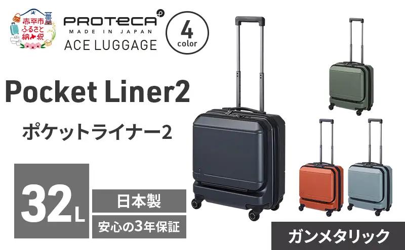 PROTeCA Pocket Liner2 40 TR 01340 (02 ガンメタリック) スーツケース 国産 日本製 32L プロテカ キャリー バッグ 機内持ち込み キャスターストッパー 出張 短期旅行 PROTECA 北海道 赤平市