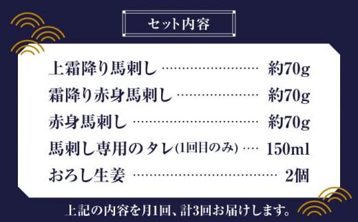 【全3回定期便】  「桜」 馬刺し お試しセット 約210g【有限会社 九州食肉産業】 純国産 希少 山鹿 ヘルシー 低カロリー [ZDQ005]