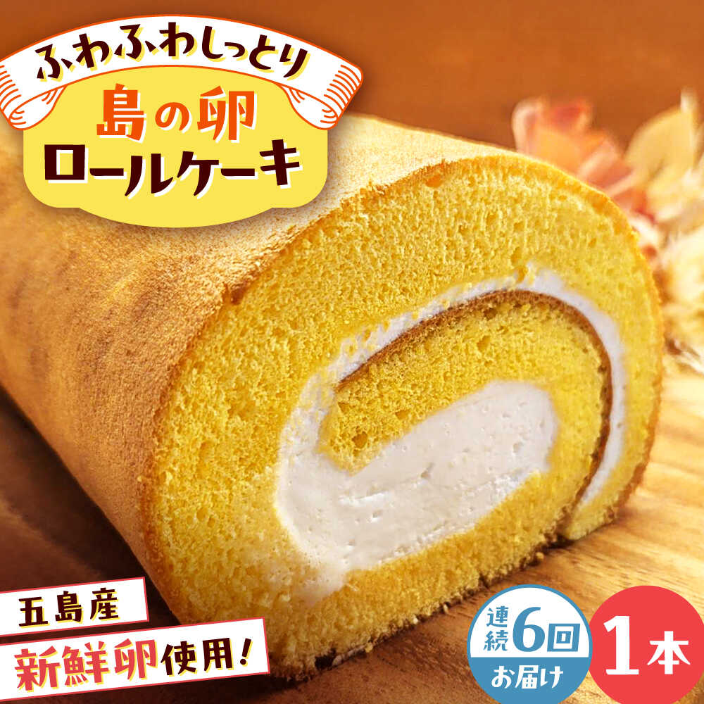 【ふるさと納税】【全6回定期便】島の卵のロールケーキ 五島市/uncalin[PGK023] ロールケーキ 島の卵 スイーツ ケーキ