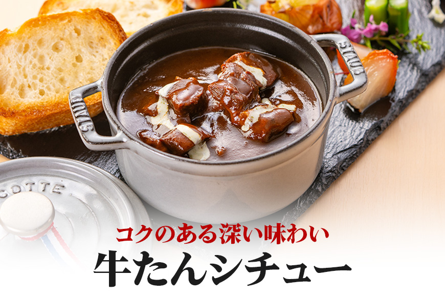 伊達の牛たん本舗 専門店の牛たんカレー・牛テールスープ・牛たんシチューセット 牛タンカレー テールスープ 牛タンシチュー セット 牛たん カレー テール スープ シチュー 牛タン 牛 本格 レトルト 