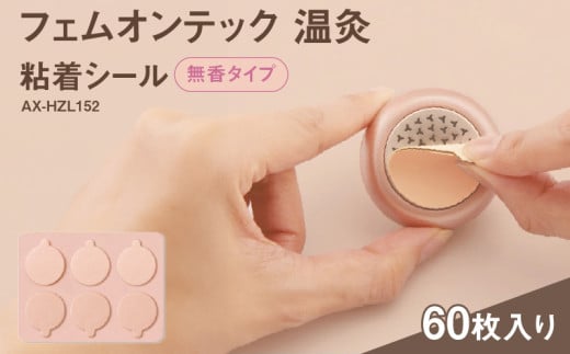 フェムオンテック 粘着シール 無香   AX-HZL152_Qc150-1