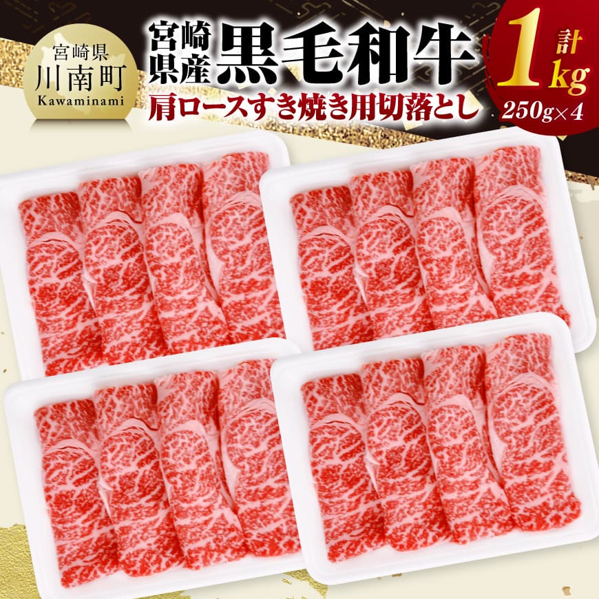 【ふるさと納税】宮崎県産黒毛和牛　肩ロースすき焼き用切落し1kg（250g×4） - 肉 牛 牛肉 黒毛和牛 国産 九州産 宮崎県産 和牛 肩 かた 肩ロース 切落し すき焼き用 冷凍 肉じゃが 宮崎県産 小分け パック 贈り物 贈物 プレゼント お取り寄せ 送料無料 宮崎県川南町 C11608