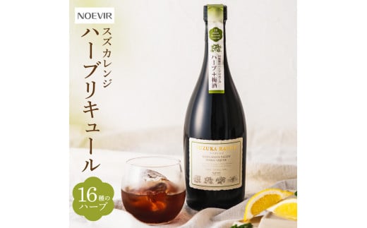 エビアスズカレンジ 720ml 株式会社ノエビア 滋賀県 東近江市 A-D21 ハーブ リキュール 薬草酒 お酒 スキンケア 研究 スズカレンジ