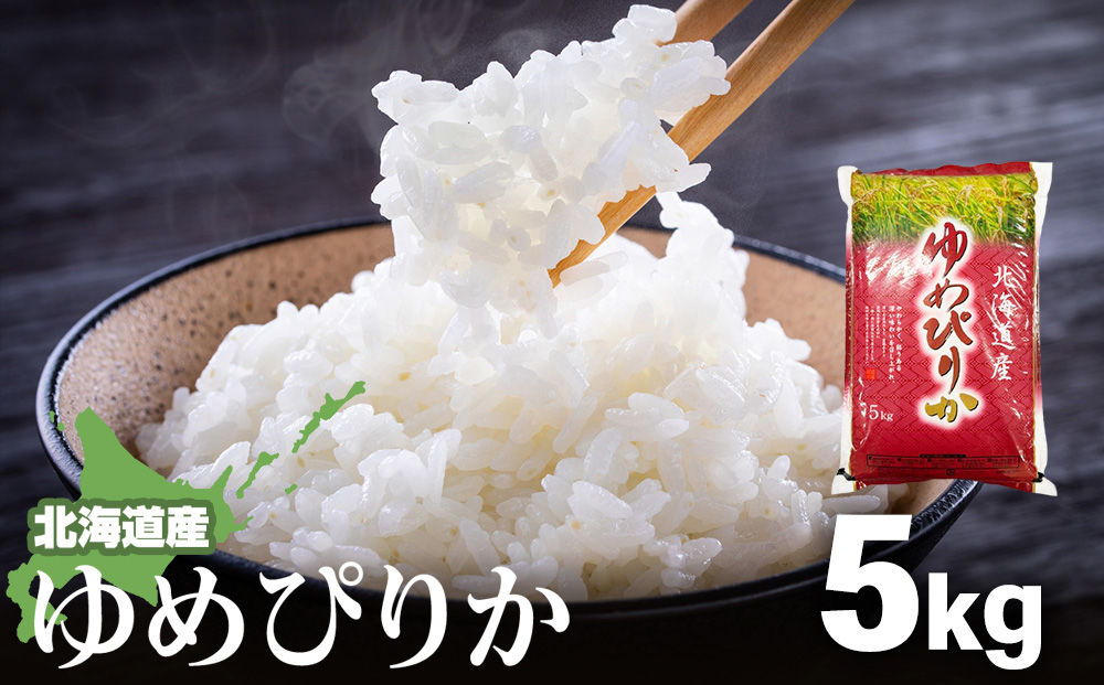 【令和7年産】北海道産ゆめぴりか 5kg【配送不可地域：離島・沖縄県】