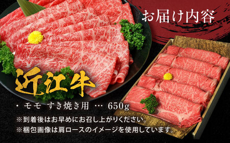 近江牛 A5ランク モモ すき焼き用 650g  栗東市 / 元三フード株式会社 [BIBH004]