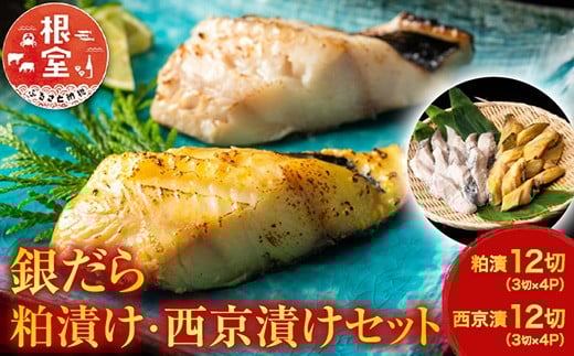 
            B-11032 銀だら粕漬12切、銀だら西京漬12切(計24切)
          