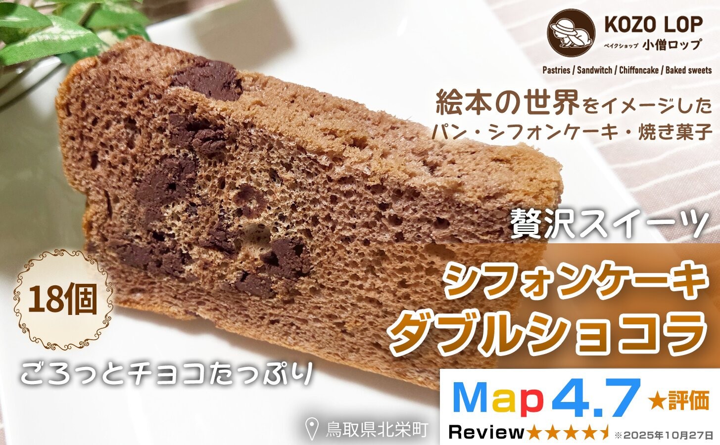 
                  1197.【鳥取県産 スイーツ】小僧ロップのシフォンケーキ ダブルショコラ 18個
                