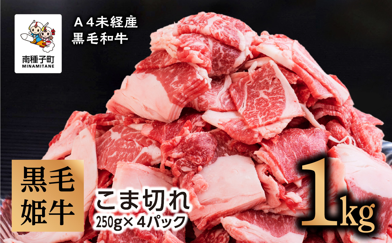 黒毛姫牛「こま切れ250ｇ×４パック」Ａ４未経産黒毛和牛 1kg【Meat you Kitchen姫ファーム】