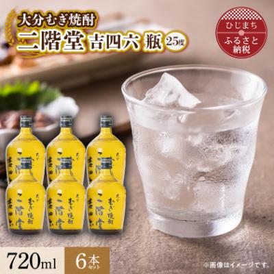 ふるさと納税 日出町 大分むぎ焼酎 二階堂 吉四六 瓶(720ml) 6本セット AG35