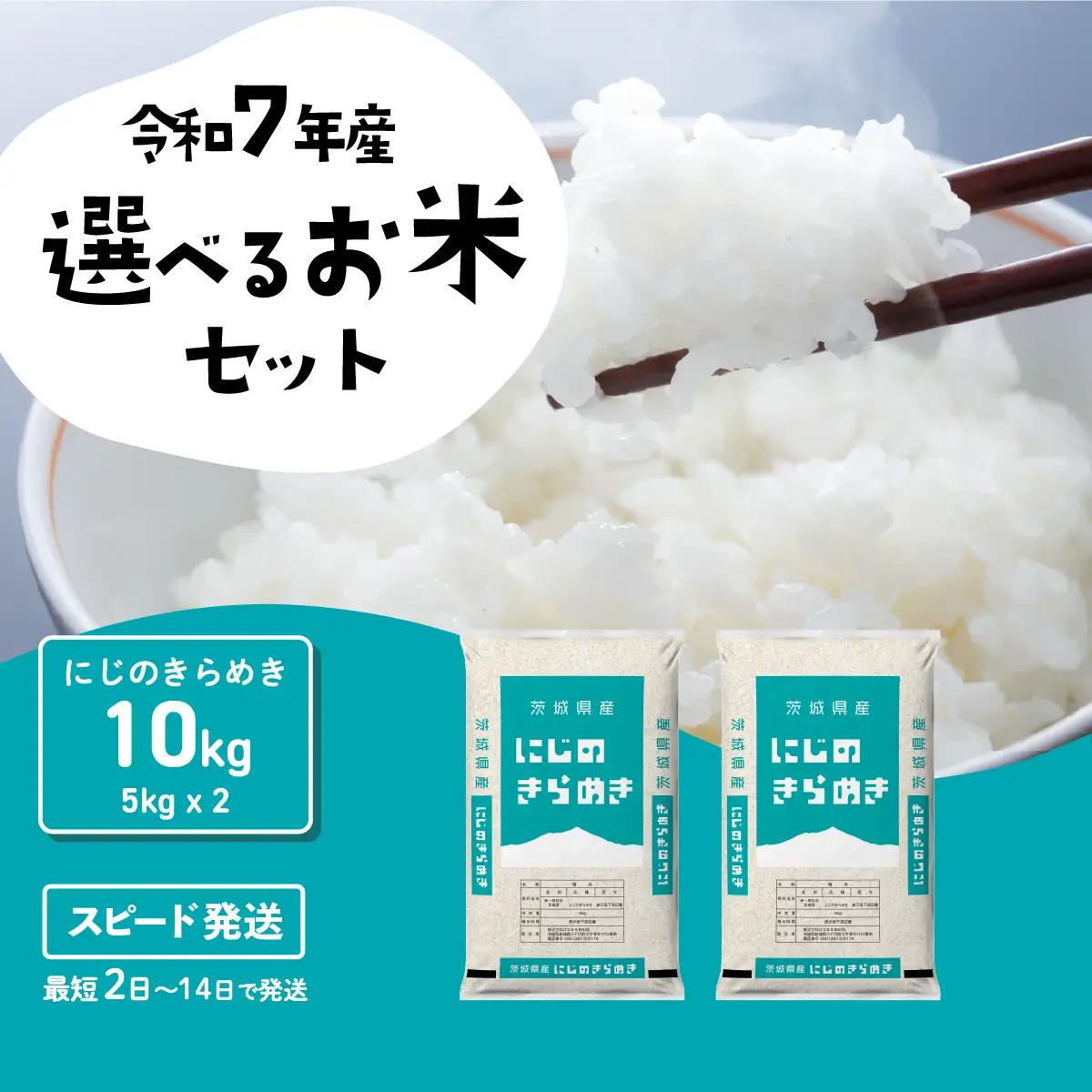 【精米】にじのきらめき 10kg 白米 10kg(5kg×2袋) ブランド米